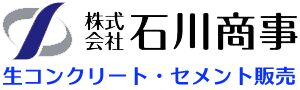 千葉県木更津市：生コンクリート・セメント、ミニポンプ圧送の株式会社石川商事
